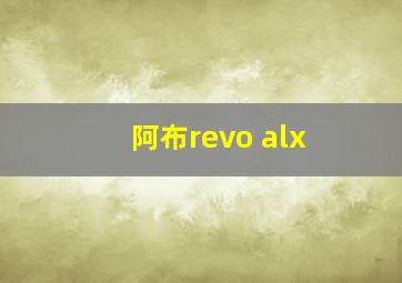 阿布revo alx